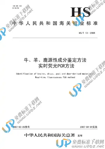 HS/T 13-2006 免费下载