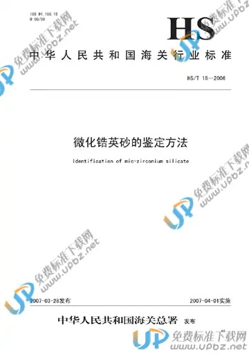 HS/T 15-2006 免费下载
