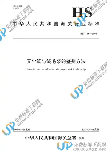 HS/T 16-2006 免费下载