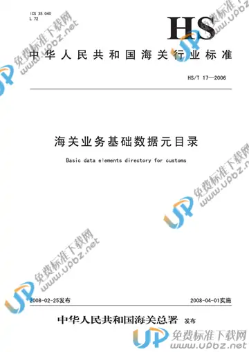 HS/T 17-2006 免费下载