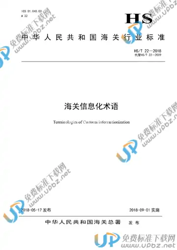 HS/T 22-2018 免费下载