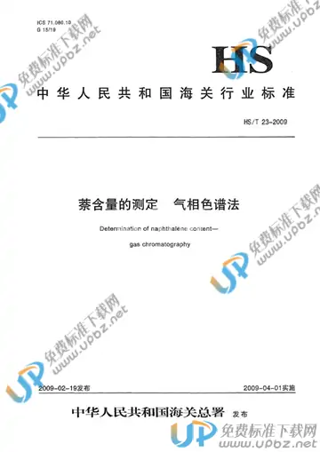 HS/T 23-2009 免费下载