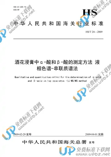 HS/T 24-2009 免费下载
