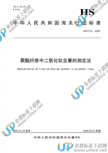 HS/T 25-2009 免费下载