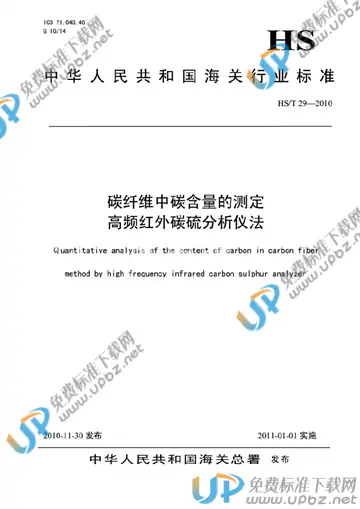 HS/T 29-2010 免费下载