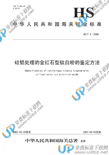 HS/T 3-2006 免费下载