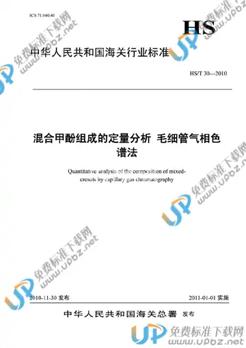 HS/T 30-2010 免费下载