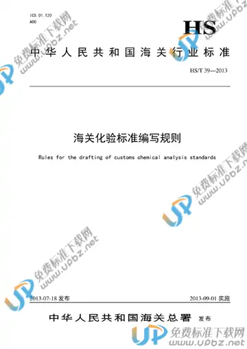 HS/T 39-2013 免费下载