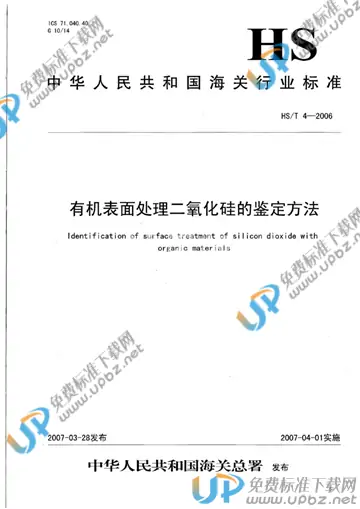 HS/T 4-2006 免费下载