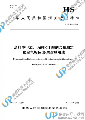 HS/T 40-2013 免费下载