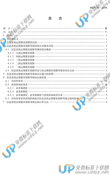 HS/T 42-2013 免费下载