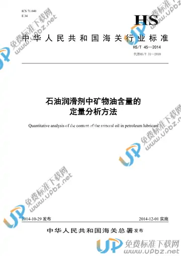 HS/T 45-2014 免费下载