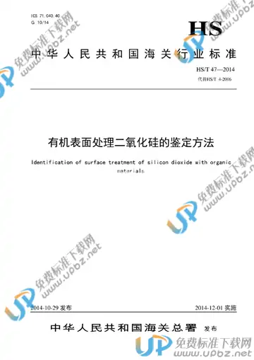 HS/T 47-2014 免费下载