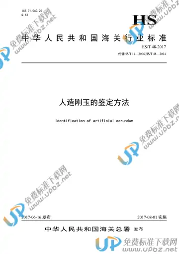 HS/T 48-2014 免费下载