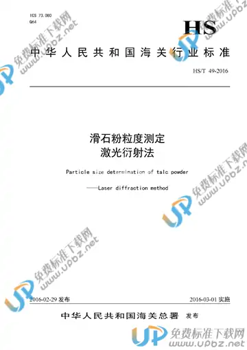 HS/T 49-2016 免费下载