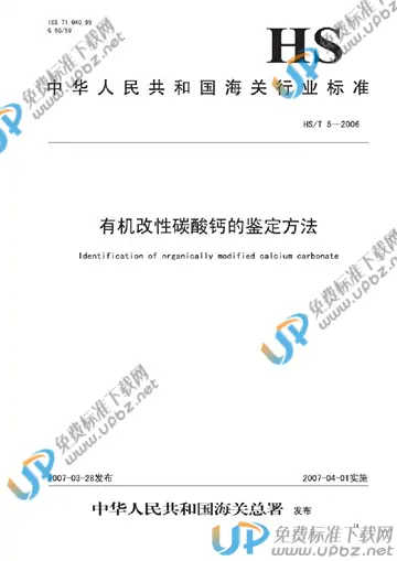 HS/T 5-2006 免费下载