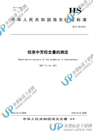 HS/T 50-2016 免费下载