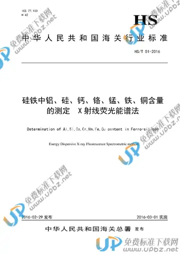 HS/T 51-2016 免费下载