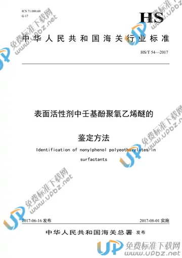 HS/T 54-2017 免费下载