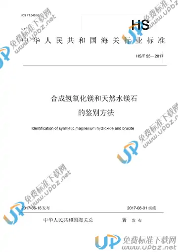 HS/T 55-2017 免费下载