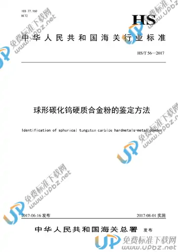 HS/T 56-2017 免费下载