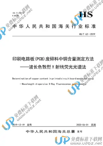 HS/T 62-2019 免费下载