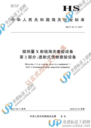 HS/T 65.3-2021 免费下载