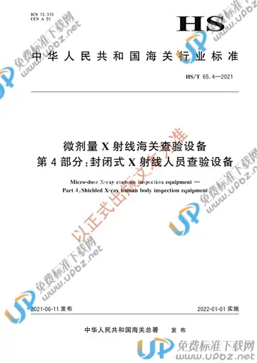 HS/T 65.4-2021 免费下载