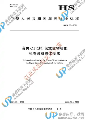 HS/T 66-2021 免费下载