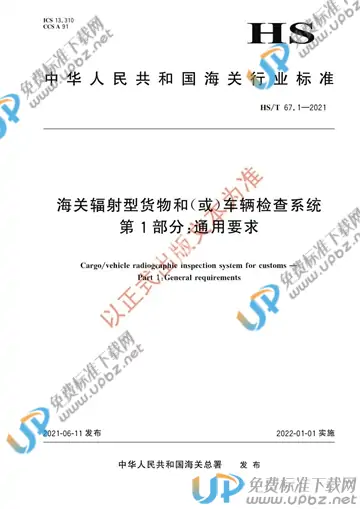 HS/T 67.1-2021 免费下载