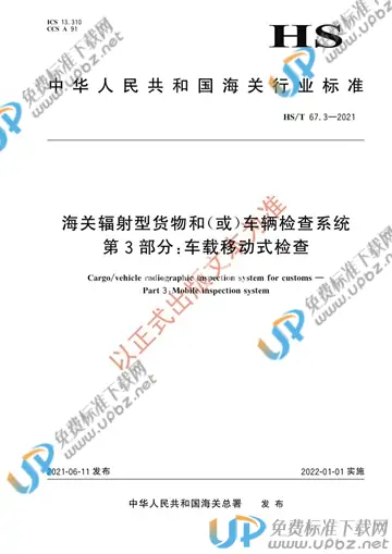 HS/T 67.3-2021 免费下载