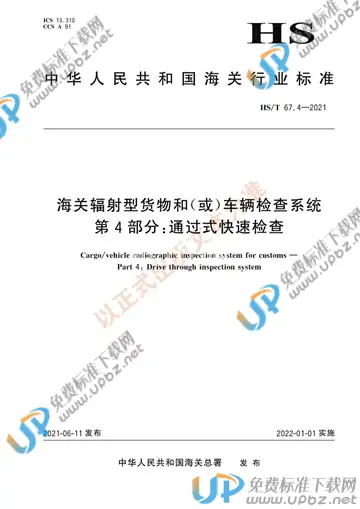 HS/T 67.4-2021 免费下载