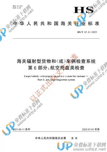 HS/T 67.6-2021 免费下载