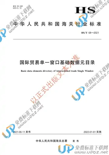 HS/T 68-2021 免费下载