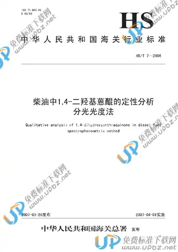 HS/T 7-2006 免费下载