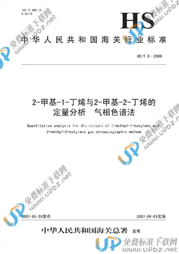 HS/T 8-2006 免费下载