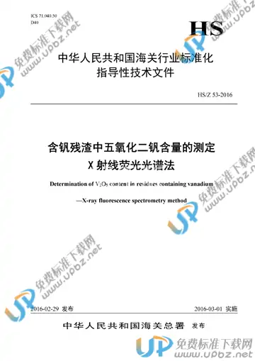 HS/Z 53-2016 免费下载