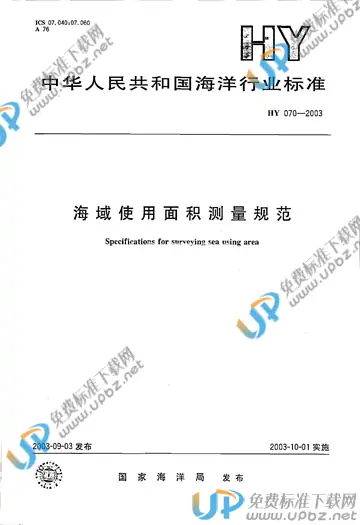 HY 070-2003 免费下载