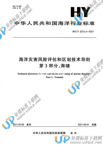 HY/T 0273.3-2021 免费下载