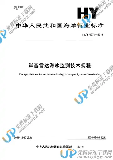 HY/T 0274-2019 免费下载