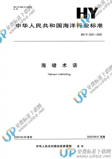 HY/T 0281-2020 免费下载