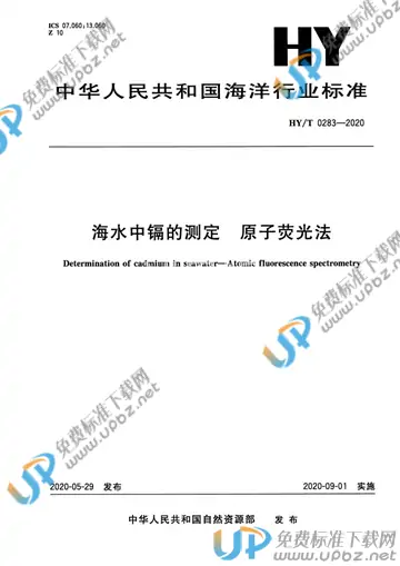 HY/T 0283-2020 免费下载