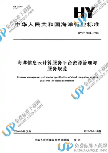 HY/T 0284-2020 免费下载