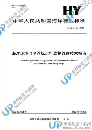 HY/T0287-2020 免费下载