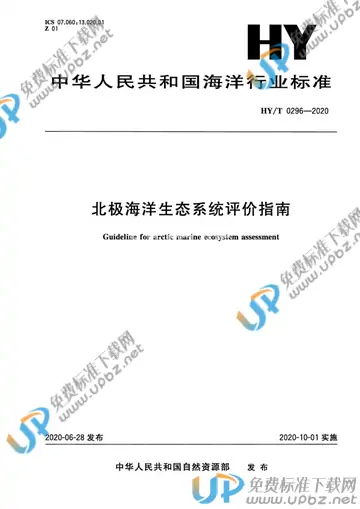 HY/T 0296-2020 免费下载