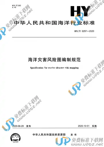 HY/T 0297-2020 免费下载