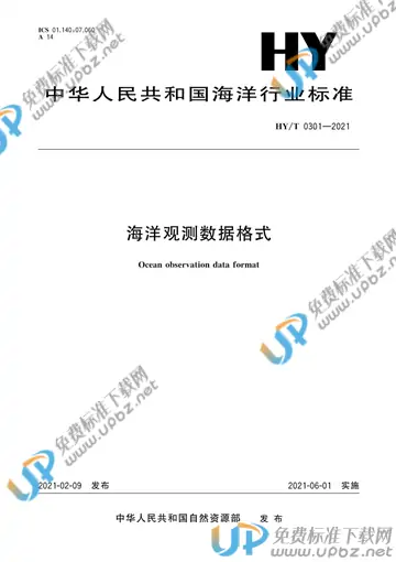 HY/T 0301-2021 免费下载