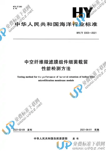 HY/T 0303-2021 免费下载