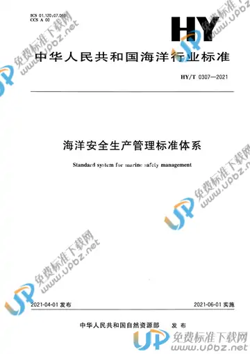 HY/T 0307-2021 免费下载