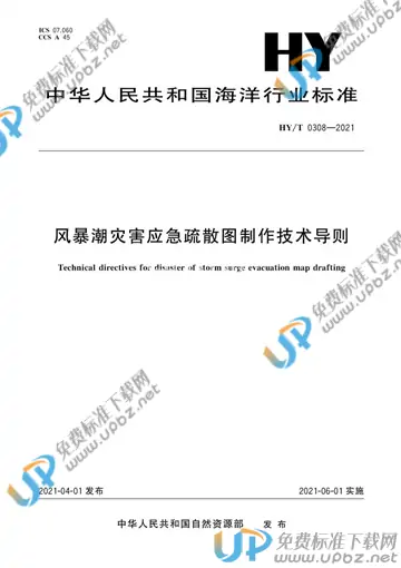 HY/T 0308-2021 免费下载